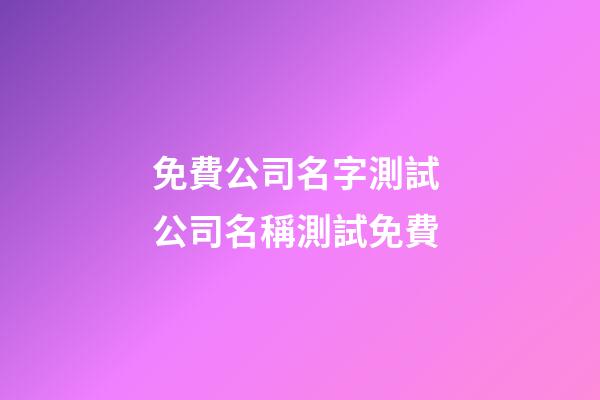免費公司名字測試 公司名稱測試免費-第1張-公司起名-玄機派